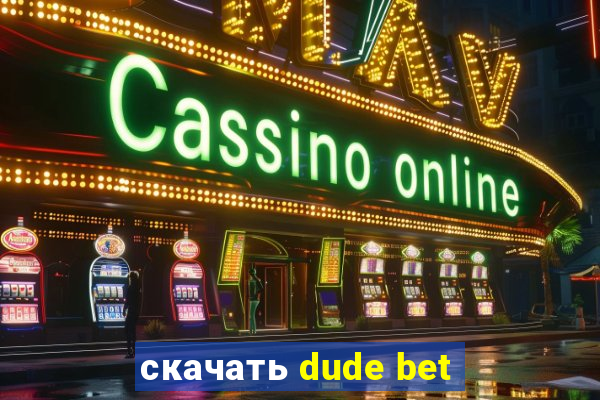скачать dude bet